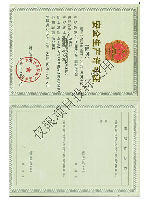 申博官网工程-安全生产许可证书
