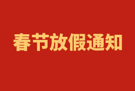 2023年申博官网工程春节放假通知