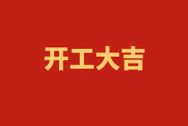 踏上新征程，，，，，，奋楫再出发！——2023开工大吉