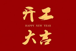 开工大吉，，，，，，2024新征程启航